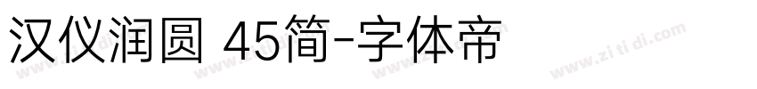 汉仪润圆 45简字体转换